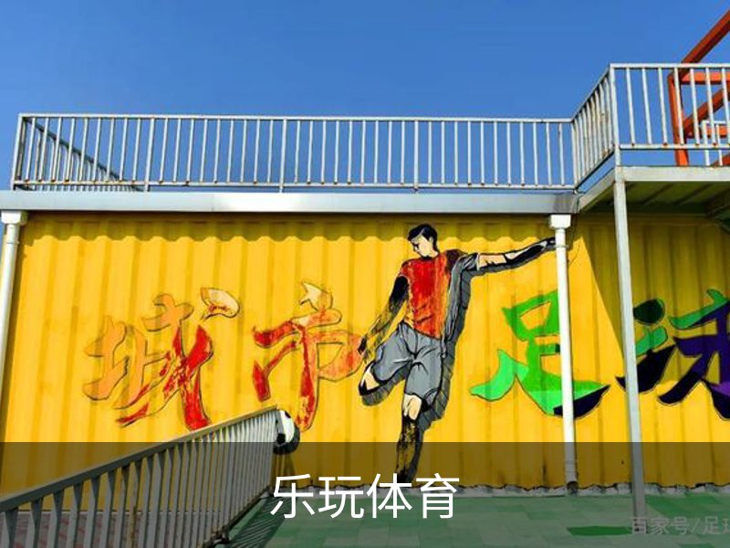 了解乐玩体育