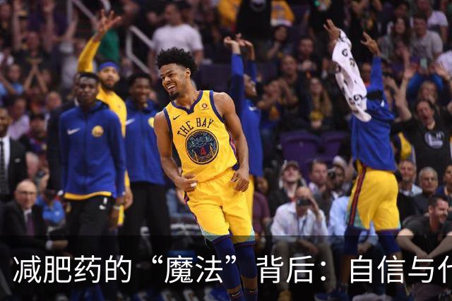 减肥药的“魔法”背后：自信与代价的天平