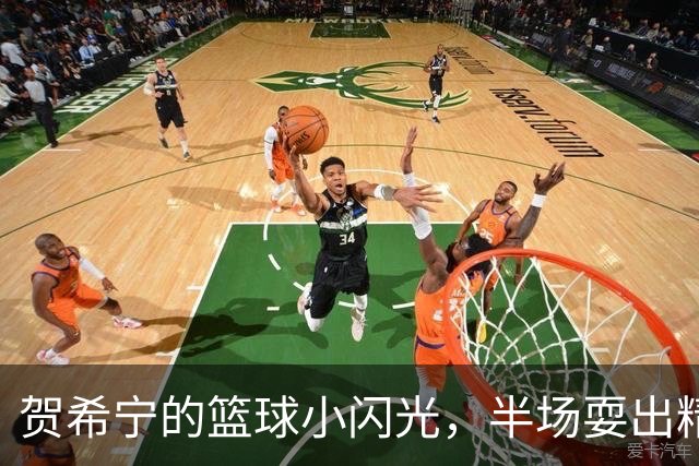 贺希宁的篮球小闪光，半场耍出精彩花招！
