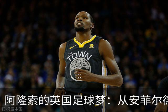阿隆索的英国足球梦：从安菲尔德到切尔西的精彩旅程
